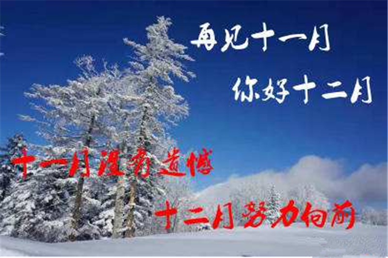 11月再見、12月你好